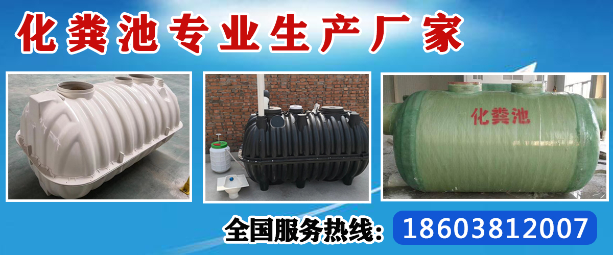 化粪池、玻璃钢化粪池、缠绕玻璃钢化粪池、pe化粪池