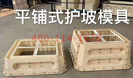 檢查井模具和護坡模具生產(chǎn)廠(chǎng)家